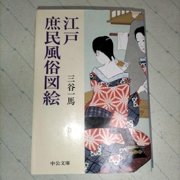 三谷一馬の本2冊・二部作/江戸庶民風俗図絵・江戸商売図絵・二部作